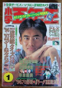 小学五年生 1997年1月号 安室奈美恵 華原朋美 川口能活 大村彩子 水谷妃里 前田亜季 名探偵コナン ザ・ドラえもんズ ダッシュボーイ天