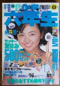 小学六年生 1997年8月号 野村佑香 たまごっち ポケットモンスター ザ・ドラえもんズ 名探偵コナン