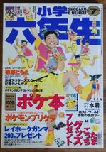 小学六年生 1997年7月号 篠原ともえ 水谷妃里 野村佑香 浜丘麻矢 大村彩子 前田愛 ポケットモンスター ミニ四駆_画像1