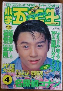 小学五年生 1996年4月号 香取慎吾 堂本剛 名探偵コナン ザ・ドラえもんズ バーチャファイター ファイナルファンタジーVII ダッシュボーイ天