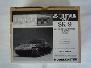 モデルカステン MODEL KASTEN SK-9 1/35 ロシア・JS-II/III スターリン用可動履帯(タイプA) STALIN Type A