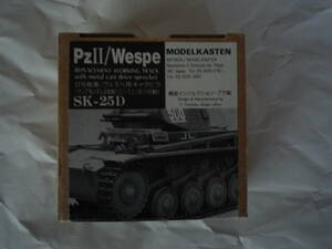 モデルカステン MODEL KASTEN SK-25D 1/35 ドイツ・2号戦車 / ヴェスペ用履帯 (可動式）