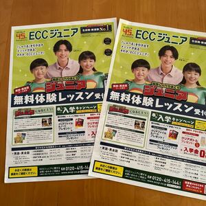 ECCジュニア 折り込み広告 チラシ 2枚 志尊淳