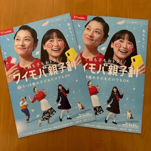 ワイモバイル Y!mobile 親子割りパンフレット カタログ チラシ 2枚 芦田愛菜 小池栄子