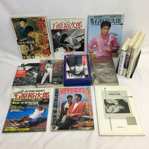 【1円スタート】石原裕次郎 写真集 雑誌 書籍 大量 まとめ売り