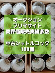 100個以上 ★送料無料★ 大量 部活動やジュニア練習にも 中古 シャトルコック バドミントン 基礎打ち　ノック　手芸など 美品入 YONEX他 G