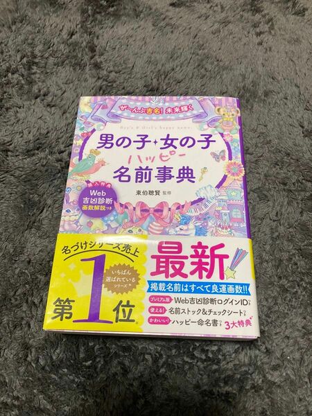 ぜ～んぶ吉名!未来輝く 男の子・女の子ハッピー名前事典