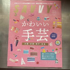 SAVVY 2023年　3月号　かわいい手芸