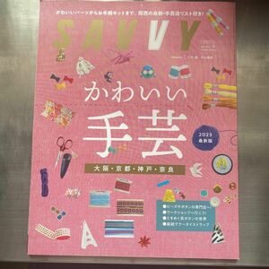 SAVVY 2023年　3月号　かわいい手芸