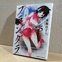 プランダラ　Ｖｏｌ．５ （角川コミックス・エース） 水無月すう／著_画像1