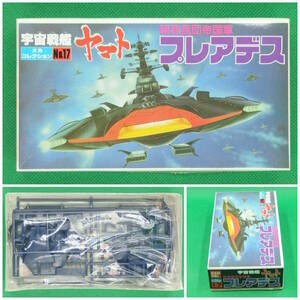 バンダイ【宇宙戦艦ヤマト】メカコレクション No.17▼プレアデス 暗黒星団帝国軍【未開封・未組立】