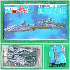  Bandai [ Uchu Senkan Yamato ] mechanism collection No.6V super huge battleship z.-da- large ..[ unopened * not yet constructed ]| amount 3