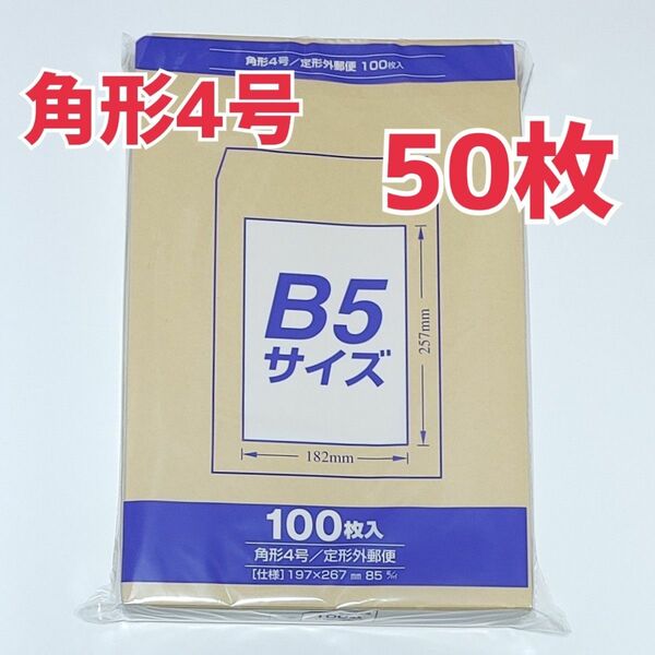 マルアイ　角形4号　50枚　封筒　197×267　B5　包装　資材　発送　梱包