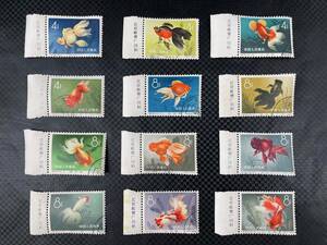 中国切手 消印有 耳付 銘板 特36 金魚シリーズ 12種完 1960年 中国人民郵政 古切手 コレクション 管理SK0218