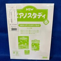 【未開封品】ヤマハ音楽教室 楽譜 ＮＥＷ ピアノスタディ教材セット ６_画像2