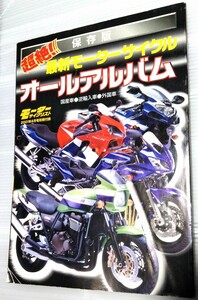 保存版 超絶！最新モーターサイクル オールアルバム モーターサイクリスト2001年4月号 バイク雑誌 付録