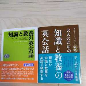 ★知識と教養の英会話　大人のための知識と教養の英会話★2冊セット