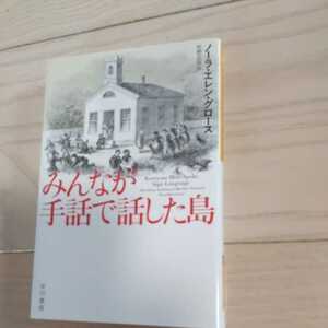 ★みんなが手話で話した島★ノーラ・エレン・グロース