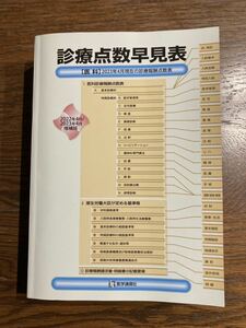 診療点数早見表 2023年4月増補版: 医科2023年4月現在の診療報酬点数表 2023年4月増補版　送料込