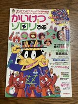 かいけつゾロリぴあ 『かいけつゾロリ』 シリーズ30周年記念愛すべき名作の楽しさと面白さが詰まった一冊!_画像1