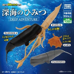 全4種セット 深海のひみつDEEP ADVENTURE あそべる生物フィギュア タカラトミー