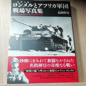 ロンメルとアフリカ軍団 戦場写真集 広田厚司／著 大日本絵画 光人社 砂漠の狐 ティーガー 戦車 ナチス・ドイツ 第二次世界大戦