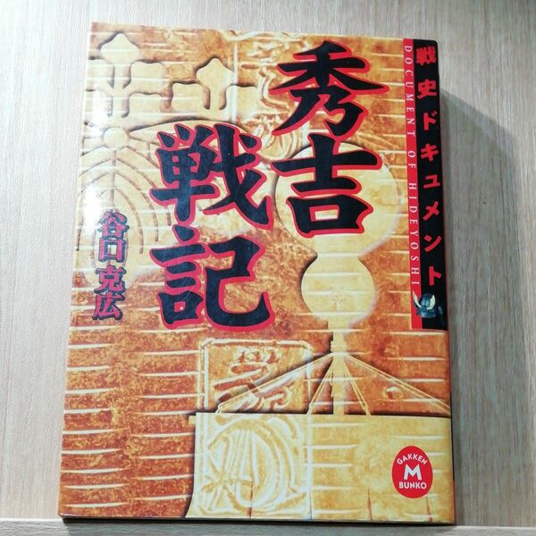 秀吉戦記　戦史ドキュメント （学研Ｍ文庫） 谷口克広／〔著〕日本史　戦国時代　織田信長　柴田勝家　丹羽長秀　滝川一益　徳川家康　城