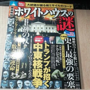 徹底解明ホワイトハウスの謎 秘密のベールを脱いだ史上最強の要塞　アメリカ大統領　トランプ　ケネディ　ワシントン　リンカーン都市伝説