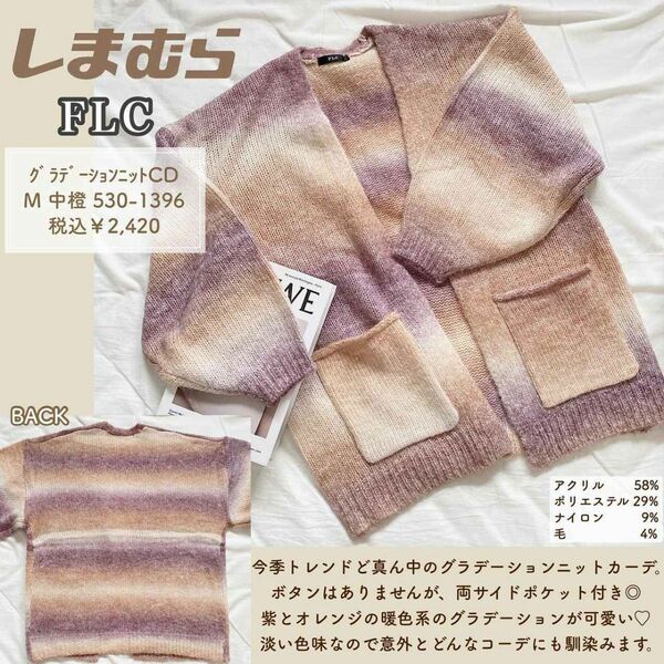 美品 しまむら FLC グラデーションニットカーディガン L 