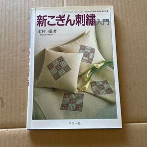 送料無料　古本　マコー社　新こぎん刺繍入門