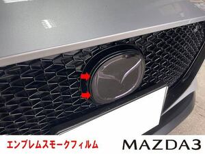 マツダ３　エンブレムスモークフィルム　セルフヒーリング機能付き