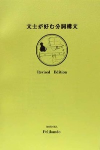 文士が好む分詞構文◆盛岡ペリカン堂