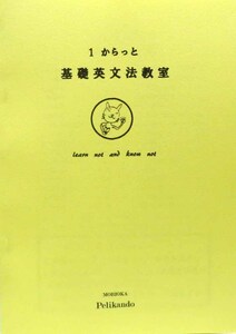 1からっと基礎英文法教室◆盛岡ペリカン堂