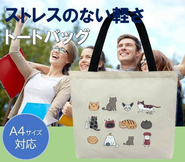【新品未使用 】トートバッグ ネコ柄 A4 大きめ ファスナー付き 肩掛け ネコ レディース a4 キャンバス 猫柄