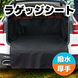 ラゲッジ　シート　カバー　ラゲージ　トランク　マット　撥水加工　汚れ防止　車内 アウトドア　釣り　スポーツ　ペット　黒　厚手