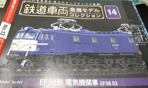 鉄道車両 金属モデルコレクション Vol.１４　ＥＦ５８形　電気機関車　ＥＦ５８ ５３【冊子なし／ディスプレイモデル／ケース付】