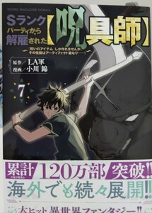 Ｓランクパーティから解雇された【呪具師】　～「呪いのアイテム」しか作れませんが、その性能はアーティファクト級なり・・・・・・！～⑦