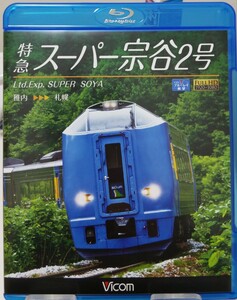 【開封、再生済品】「ビコムブルーレイ展望　特急スーパー宗谷２号　稚内→札幌」　