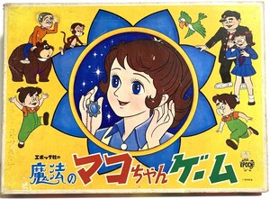 管作　レア・当時物　中古　1970年　魔法のマコちゃんゲーム　エポック社