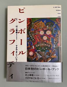 ピンボール・グラフィティ 村上春樹 すぎやまこういち 初版本 帯付