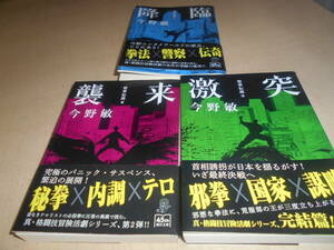 聖拳伝説＜新装版＞　1巻～3巻（完結）　帯付き　今野敏：著 朝日文庫：刊