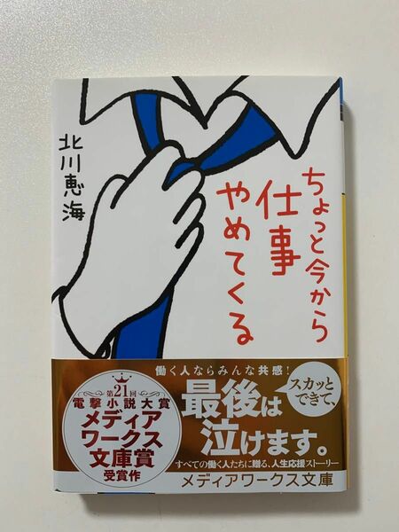 ちょっと今から仕事やめてくる （メディアワークス文庫　き５－１） 北川恵海／〔著〕