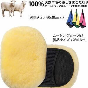 [100% Australia production mouton made ] car wash mouton mouton glove car wash sponge car wash glove mouton car wash towel 3 sheets attaching 