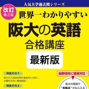 改訂第２版 世界一わかりやすい 阪大の英語 合格講座
