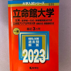 立命館大学(文系―全学統一方式・学部個別配点方式) 2023年