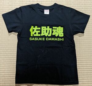 藤田プロレス☆スクール　藤田ミノル選手　『佐助魂』Ｔシャツ　サイン入り　XS