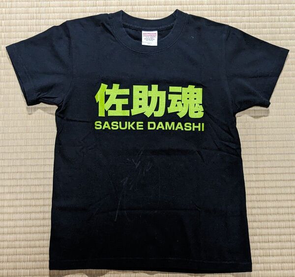 サイン入り 藤田プロレス☆スクール 藤田ミノル選手 『佐助魂』Tシャツ XSサイズ
