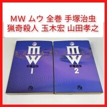 ＭＷ ムウ 文庫版 全巻(2冊) 手塚治虫(火の鳥・ブッダ 作者) 完結 映画化 ドラマ化 同性愛 猟奇殺人 玉木宏 山田孝之 小学館文庫 マンガ_画像1