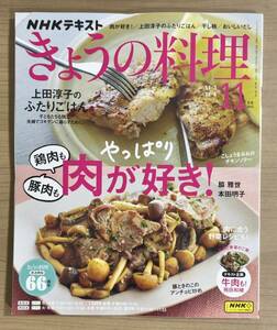 NHKきょうの料理2023年11月号 やっぱり肉が好き(鶏肉・豚肉）/上田淳子のふたりごはん/干し柿/おいしいだし 送料185円