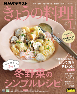 NHKきょうの料理2024年1月号 冬野菜のシンプルレシピ/まさみ＆まさるの鍋と煮物/たくあん/シュガーバタークレープ ほか 